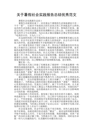 关于暑假社会实践报告总结优秀范文