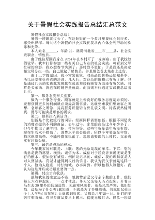 关于暑假社会实践报告总结汇总范文