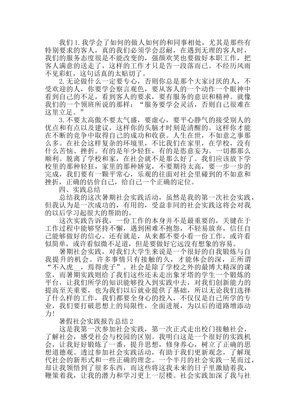 关于暑假社会实践报告总结范文热门篇_第2页