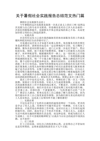 关于暑假社会实践报告总结范文热门篇