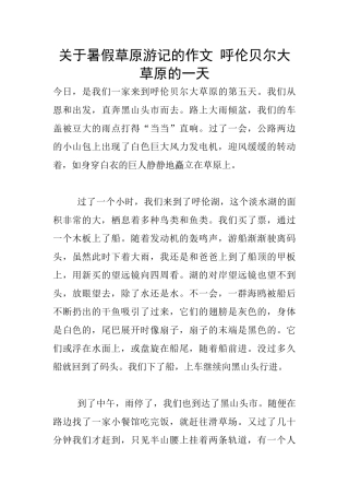 关于暑假草原游记的作文