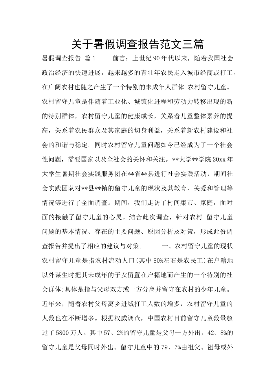 关于暑假调查报告范文三篇_第1页