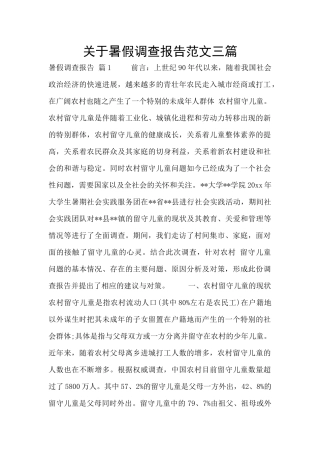 关于暑假调查报告范文三篇