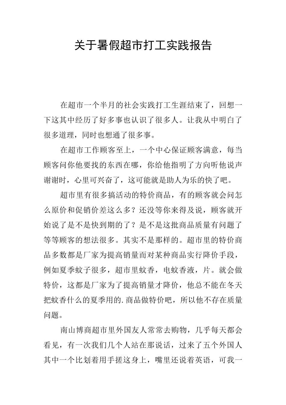 关于暑假超市打工实践报告_第1页