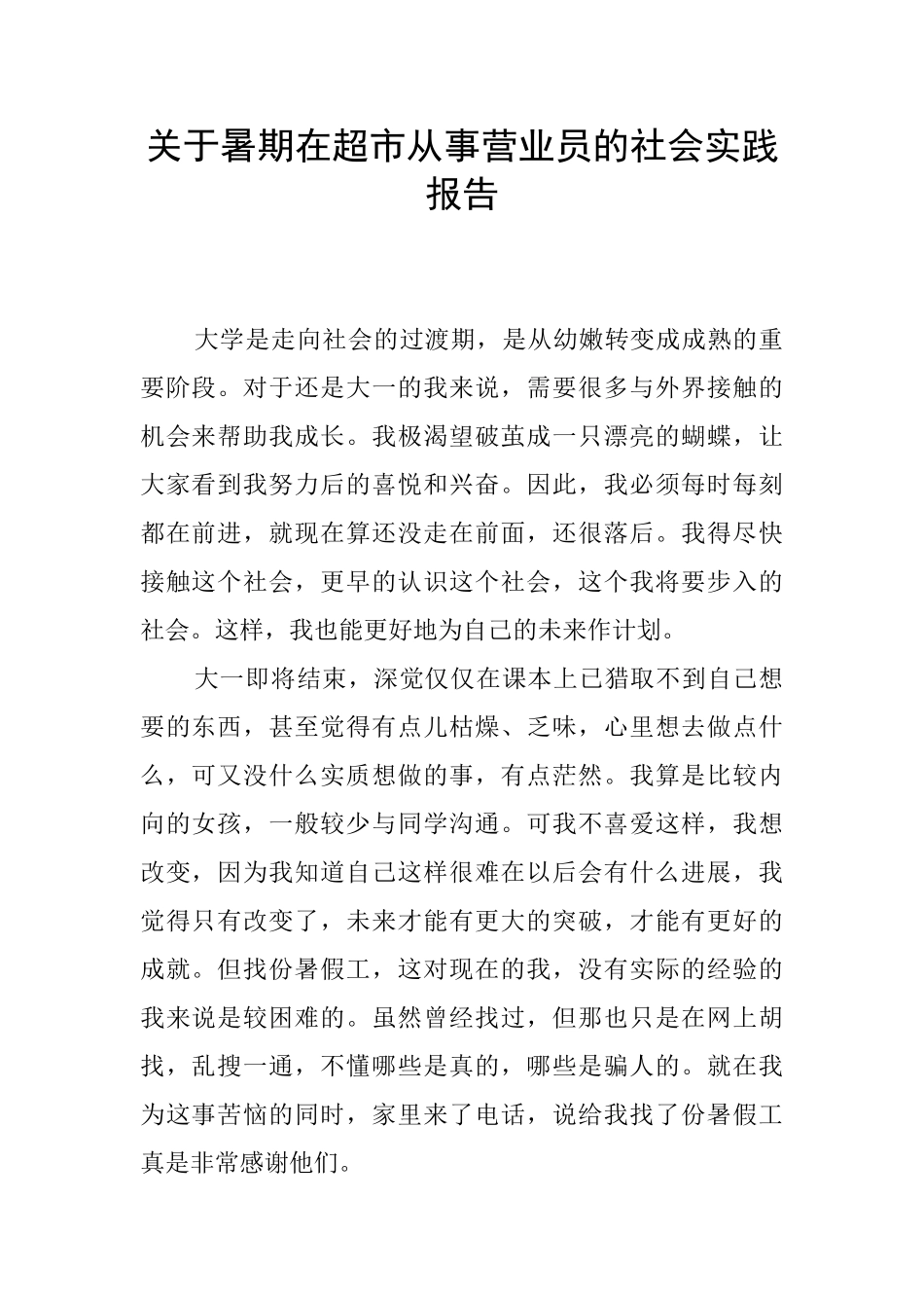 关于暑期在超市从事营业员的社会实践报告_第1页