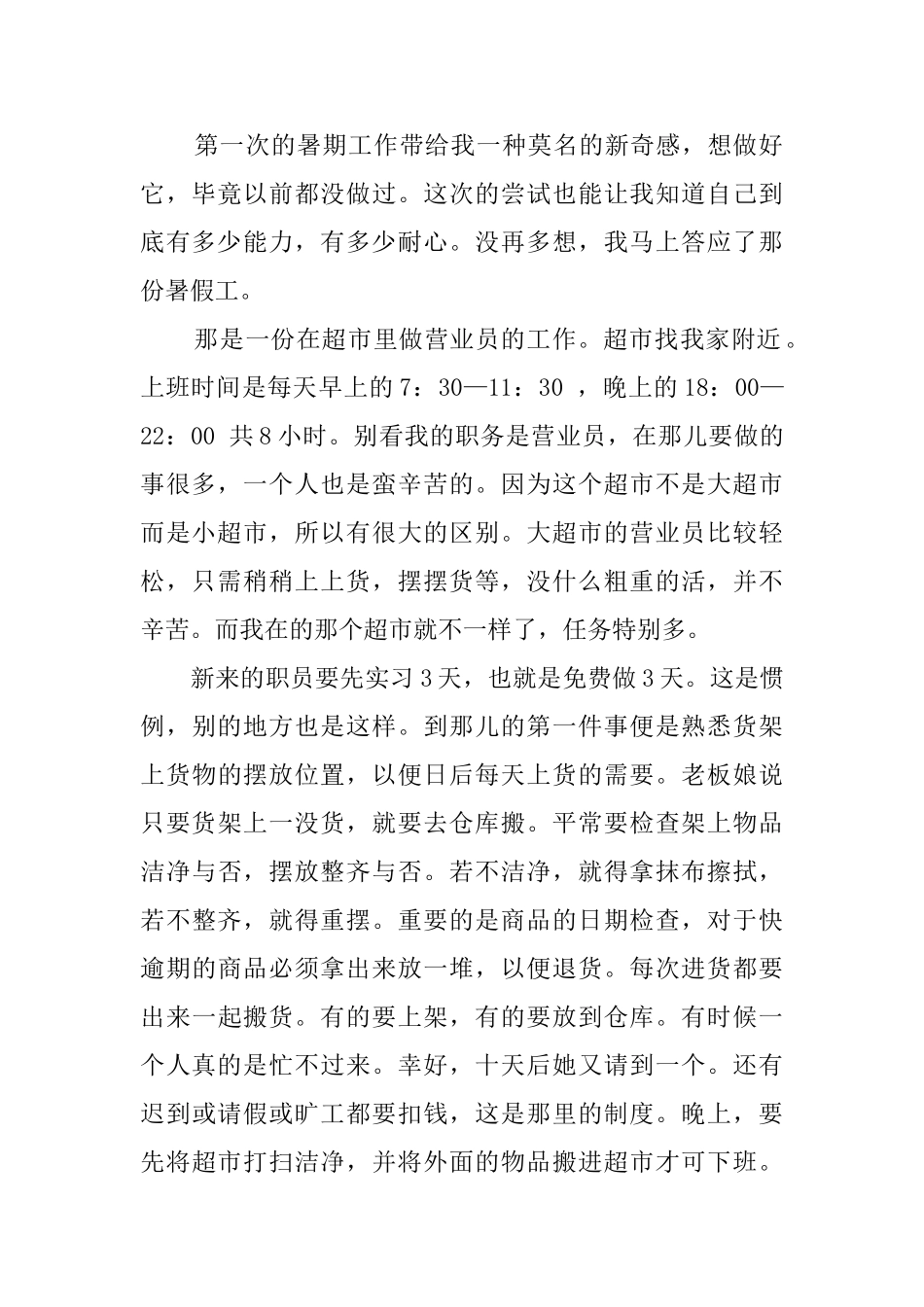 关于暑期在超市从事营业员的社会实践报告_第2页