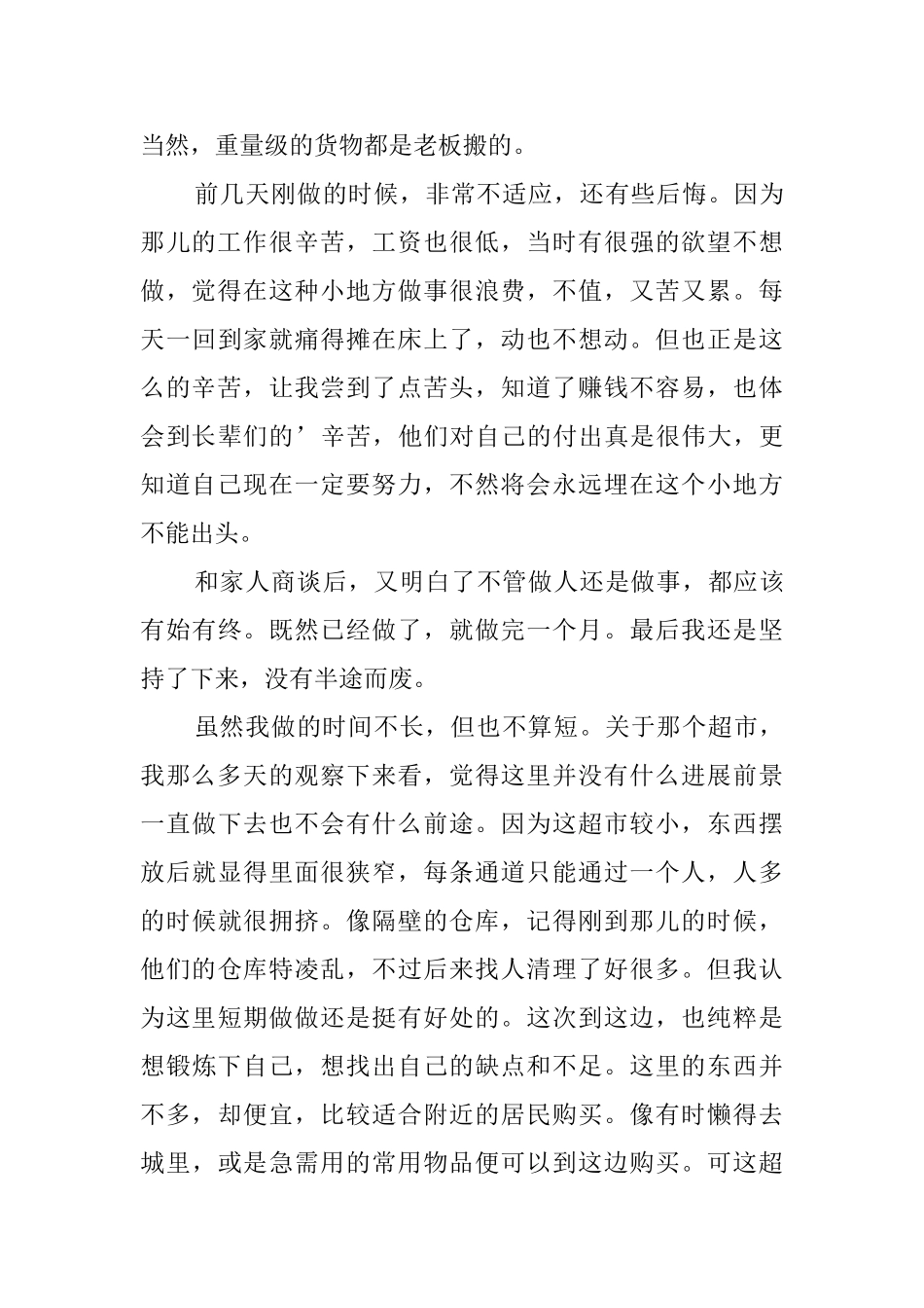 关于暑期在超市从事营业员的社会实践报告_第3页
