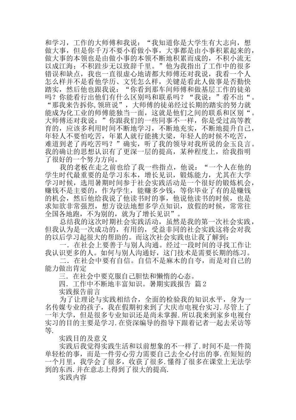 关于暑期实践报告5篇_第2页