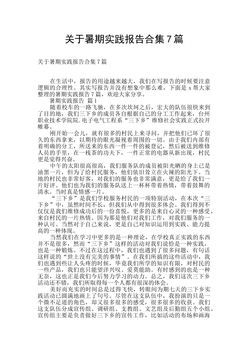关于暑期实践报告合集7篇_第1页