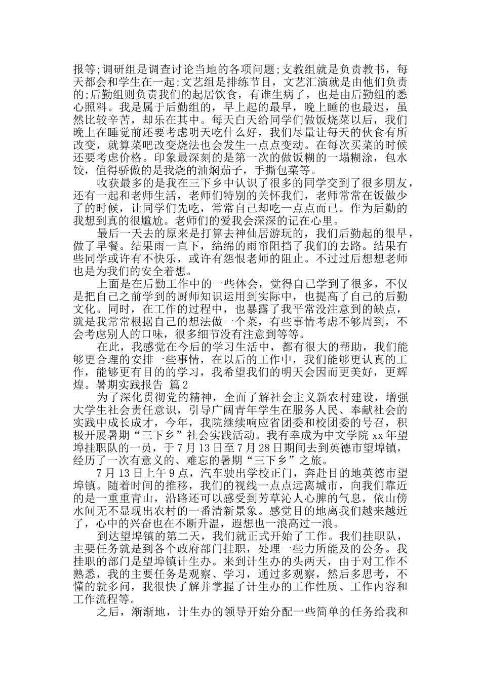 关于暑期实践报告合集7篇_第2页