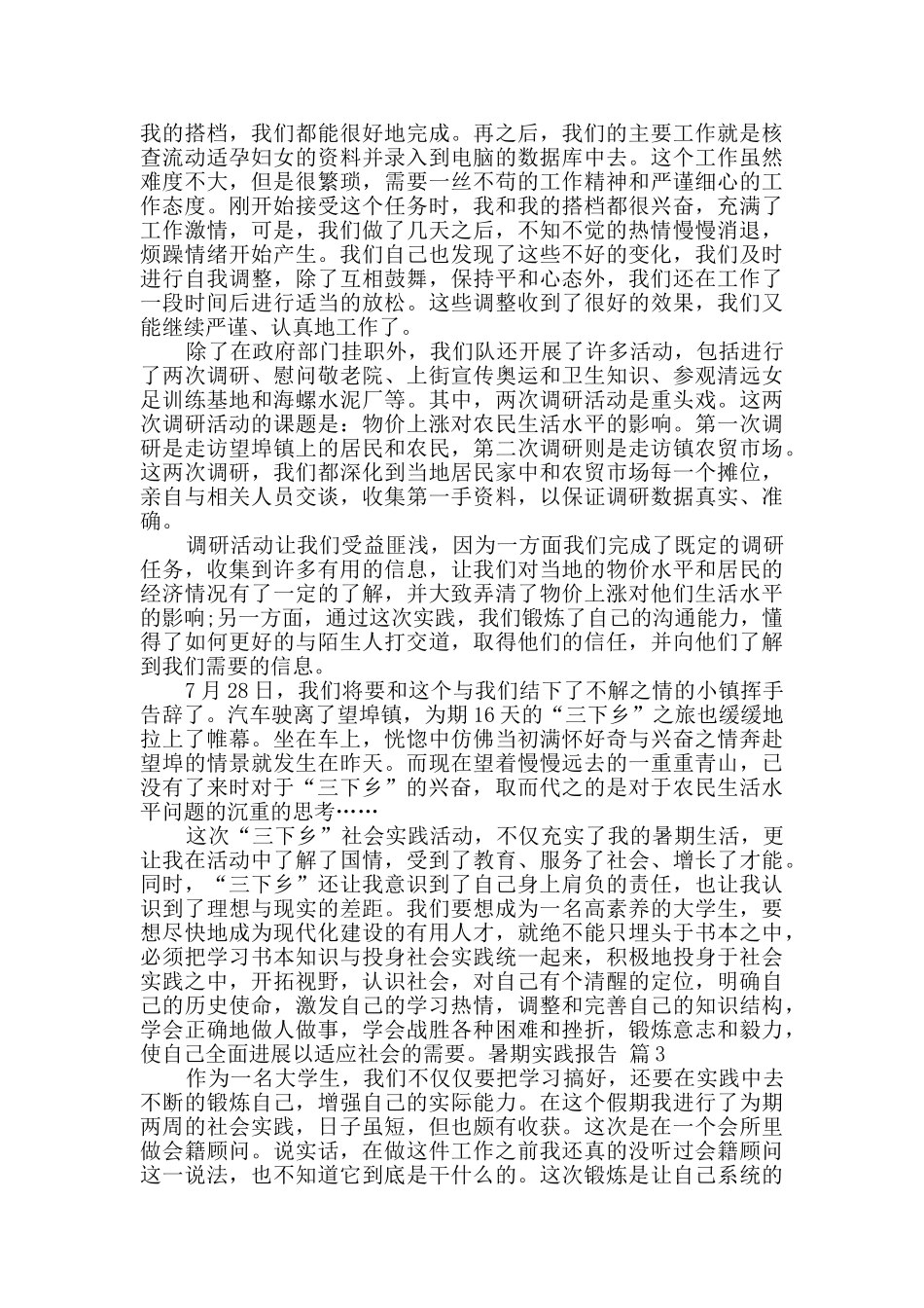 关于暑期实践报告合集7篇_第3页