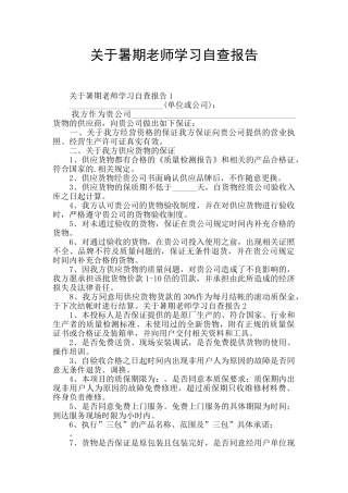 关于暑期教师学习自查报告