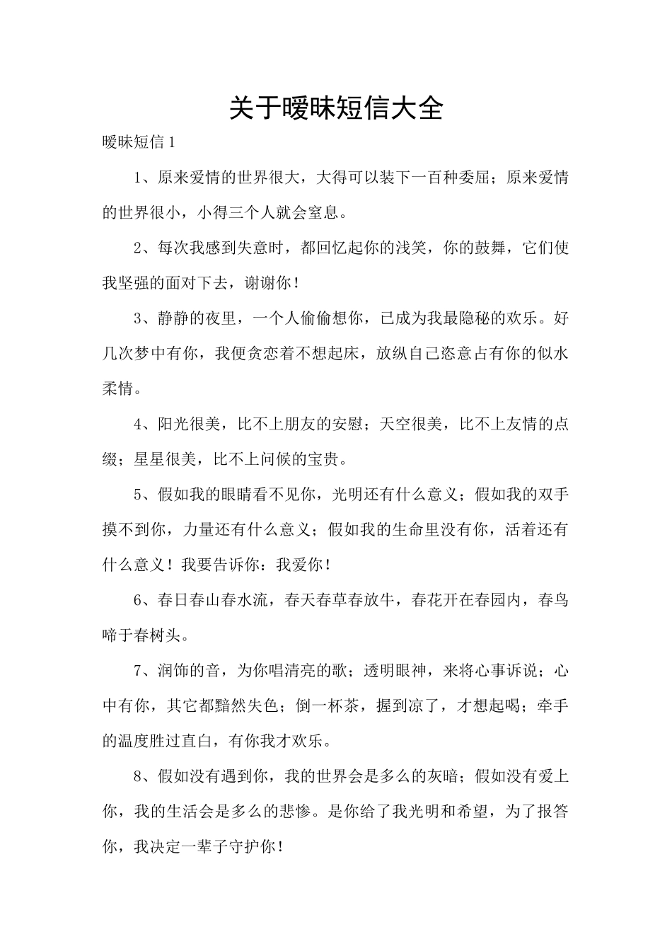 关于暧昧短信大全_第1页