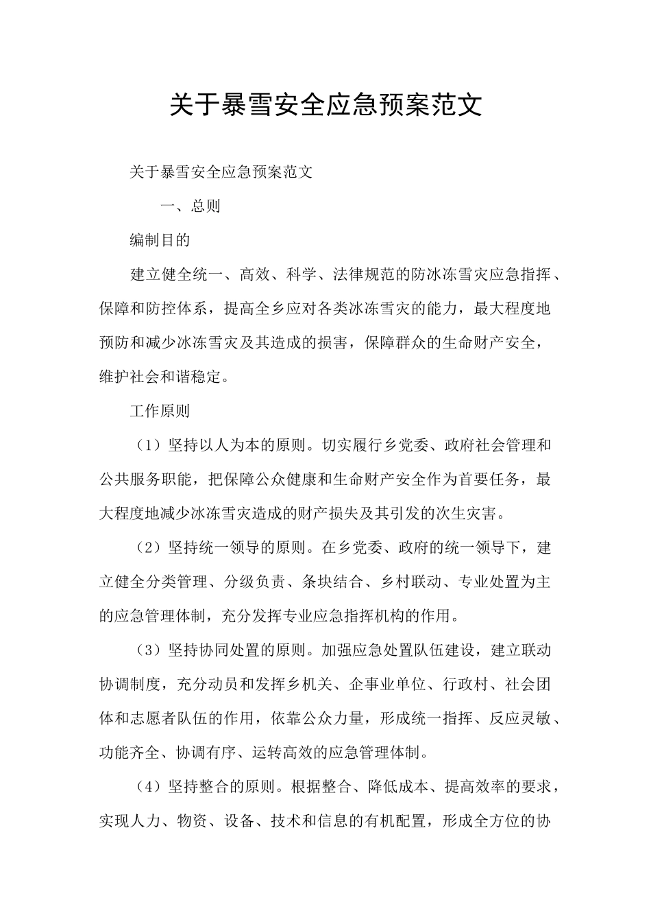 关于暴雪安全应急预案范文_第1页