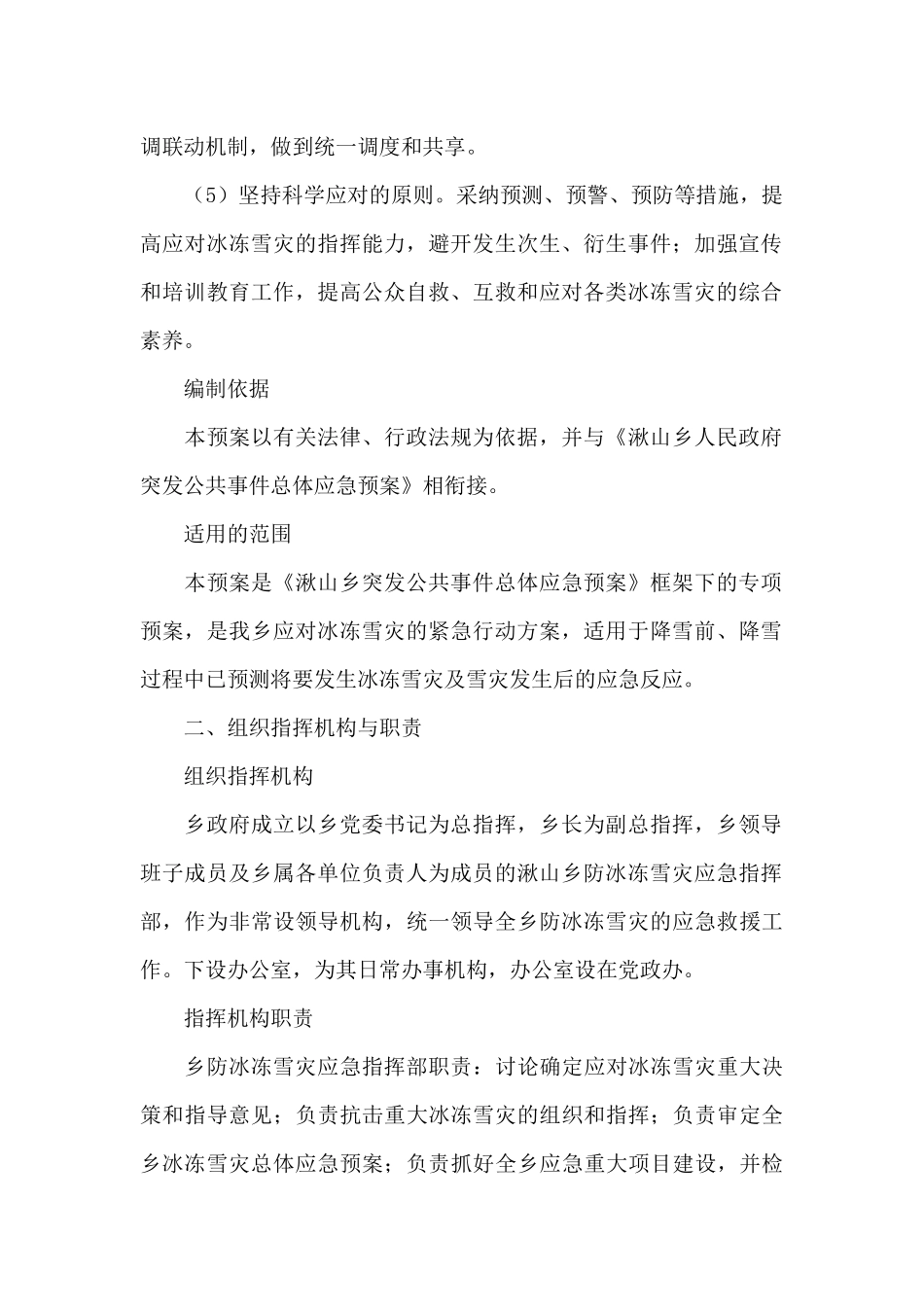 关于暴雪安全应急预案范文_第2页