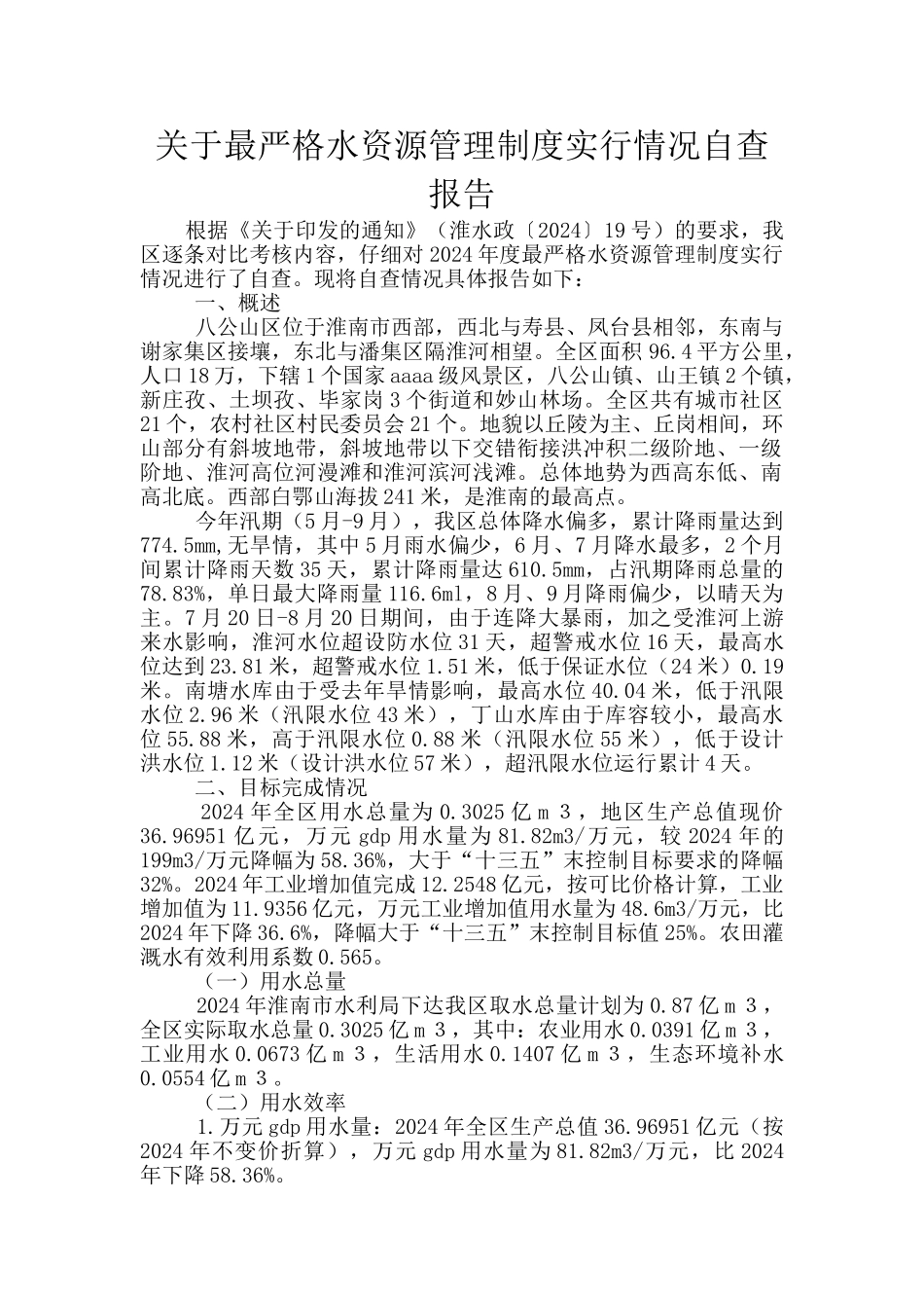 关于最严格水资源管理制度实行情况自查报告_第1页