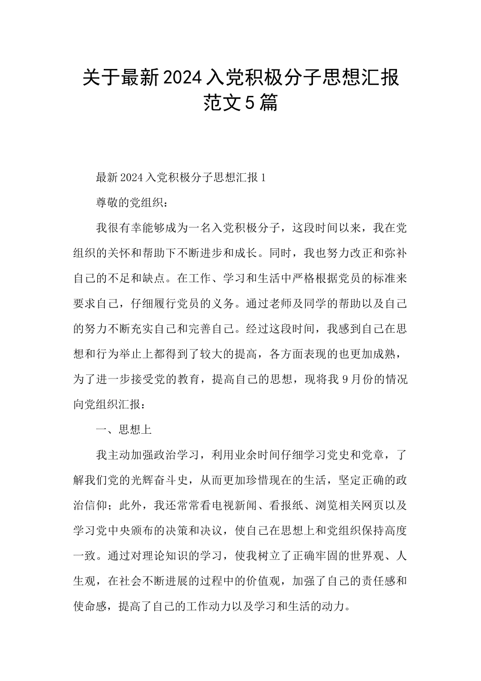 关于最新2024入党积极分子思想汇报范文5篇_第1页