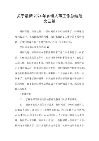关于最新2024年乡镇人事工作总结范文三篇