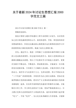 关于最新2024年研究生思想汇报2000字范文三篇