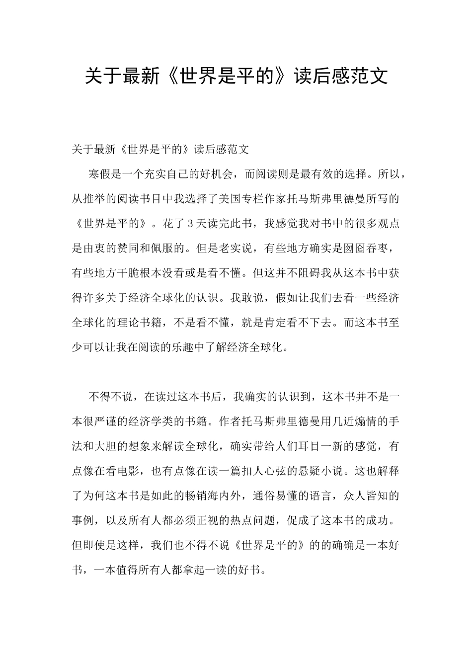 关于最新《世界是平的》读后感范文_第1页