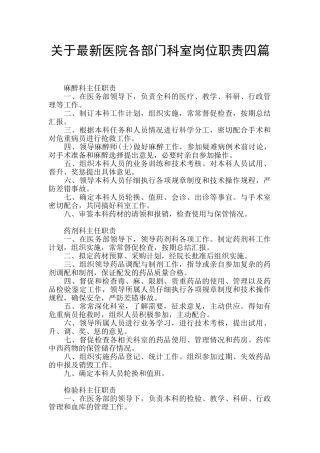 关于最新医院各部门科室岗位职责四篇
