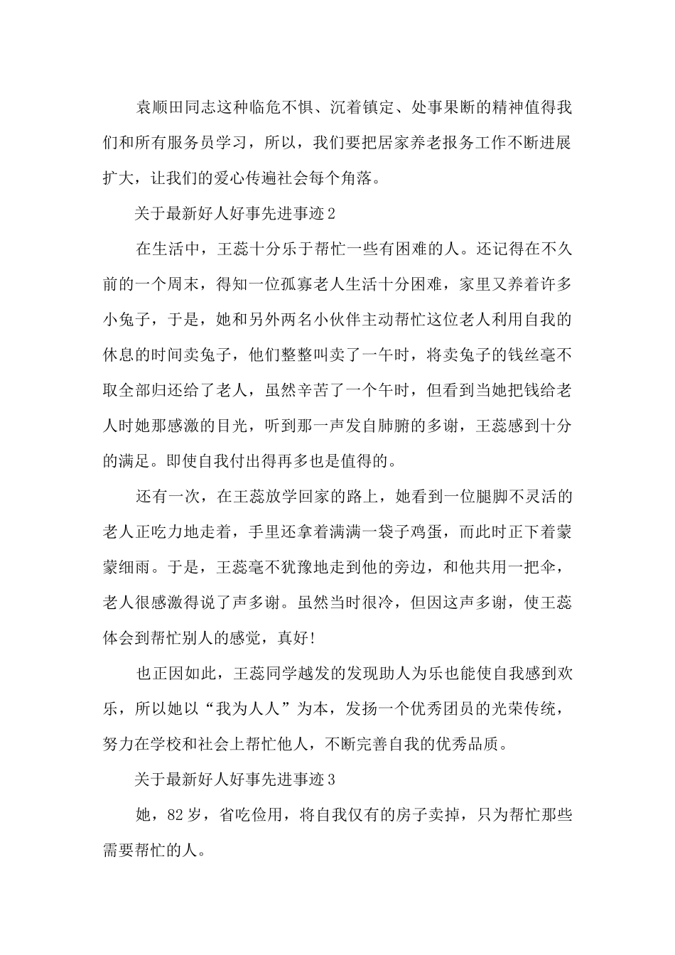 关于最新好人好事先进事迹_第2页