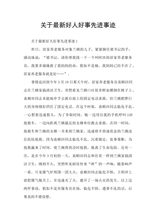 关于最新好人好事先进事迹