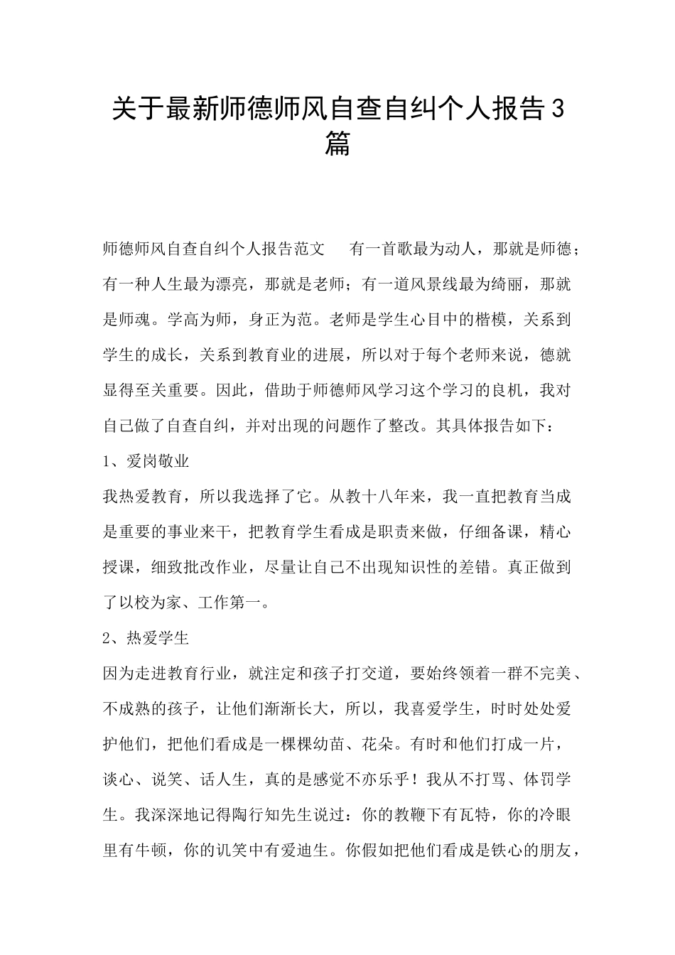 关于最新师德师风自查自纠个人报告3篇_第1页