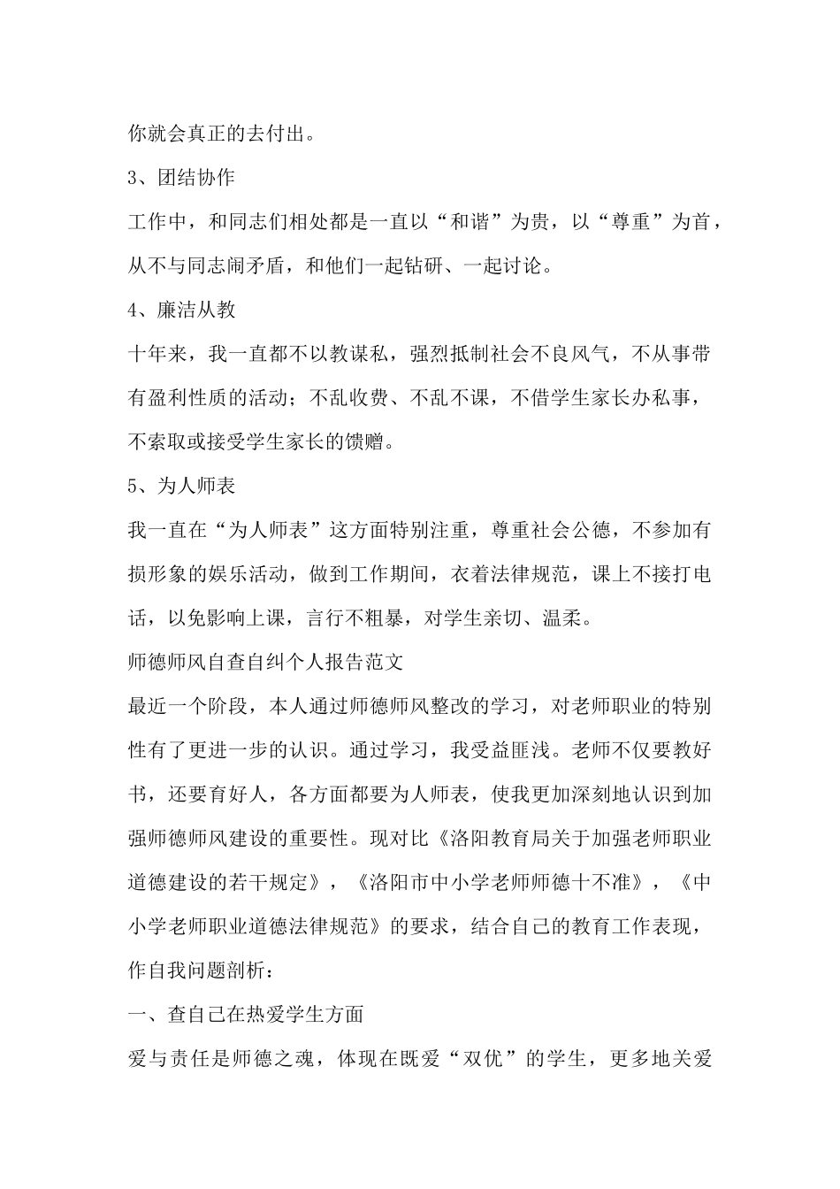 关于最新师德师风自查自纠个人报告3篇_第2页