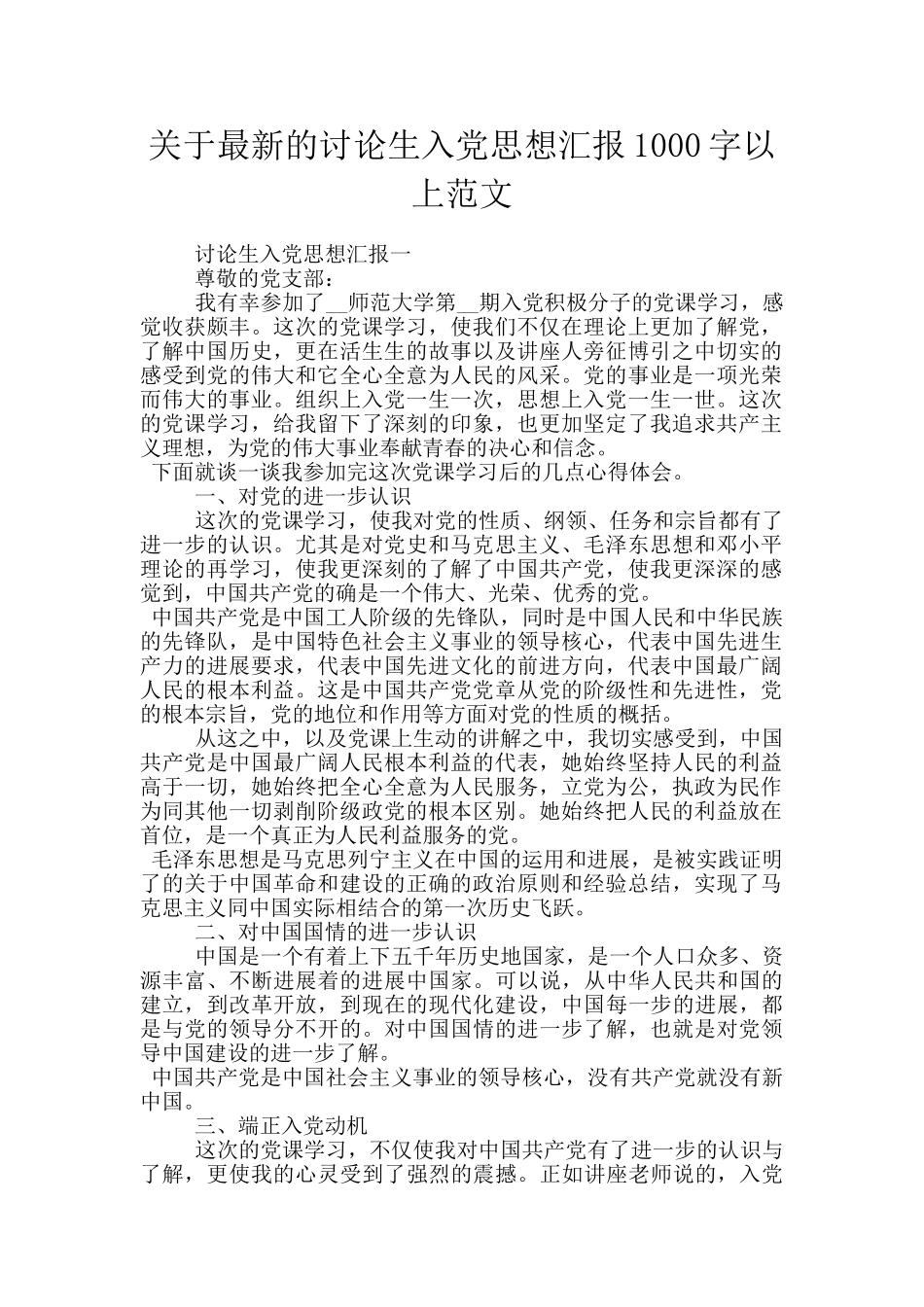 关于最新的研究生入党思想汇报1000字以上范文_第1页