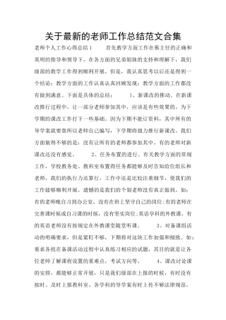 关于最新的教师工作总结范文合集
