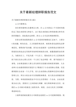 关于最新经理辞职报告范文
