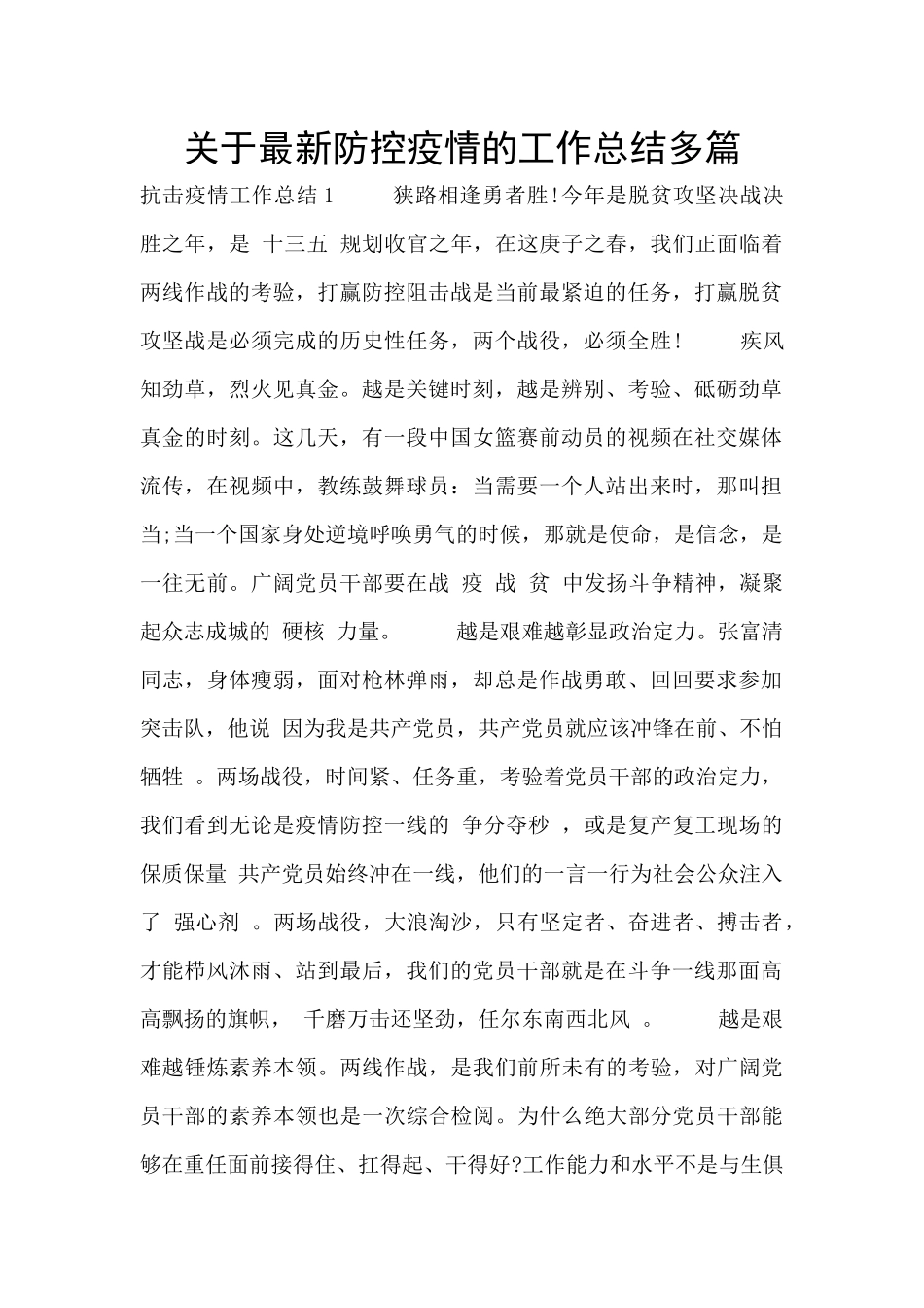 关于最新防控疫情的工作总结多篇_第1页