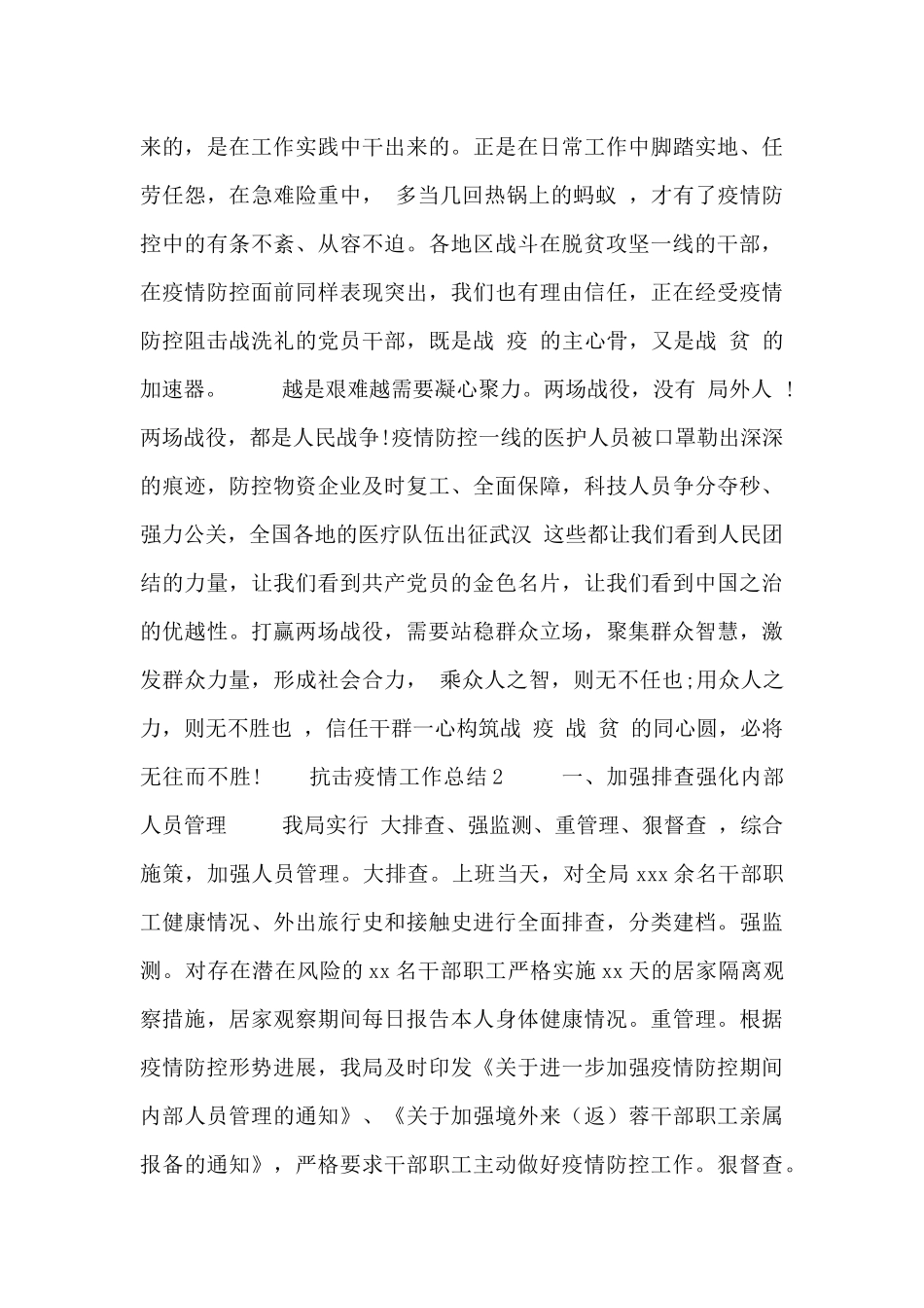 关于最新防控疫情的工作总结多篇_第2页