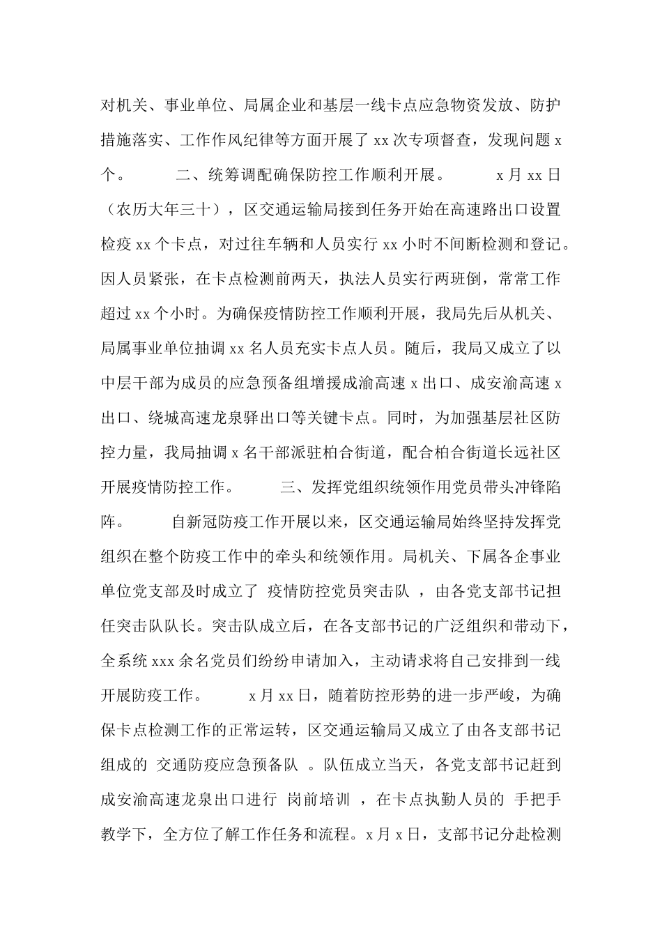 关于最新防控疫情的工作总结多篇_第3页