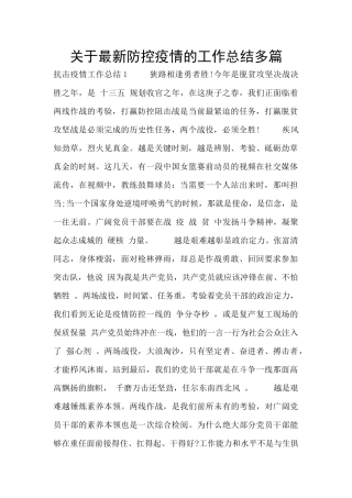 关于最新防控疫情的工作总结多篇