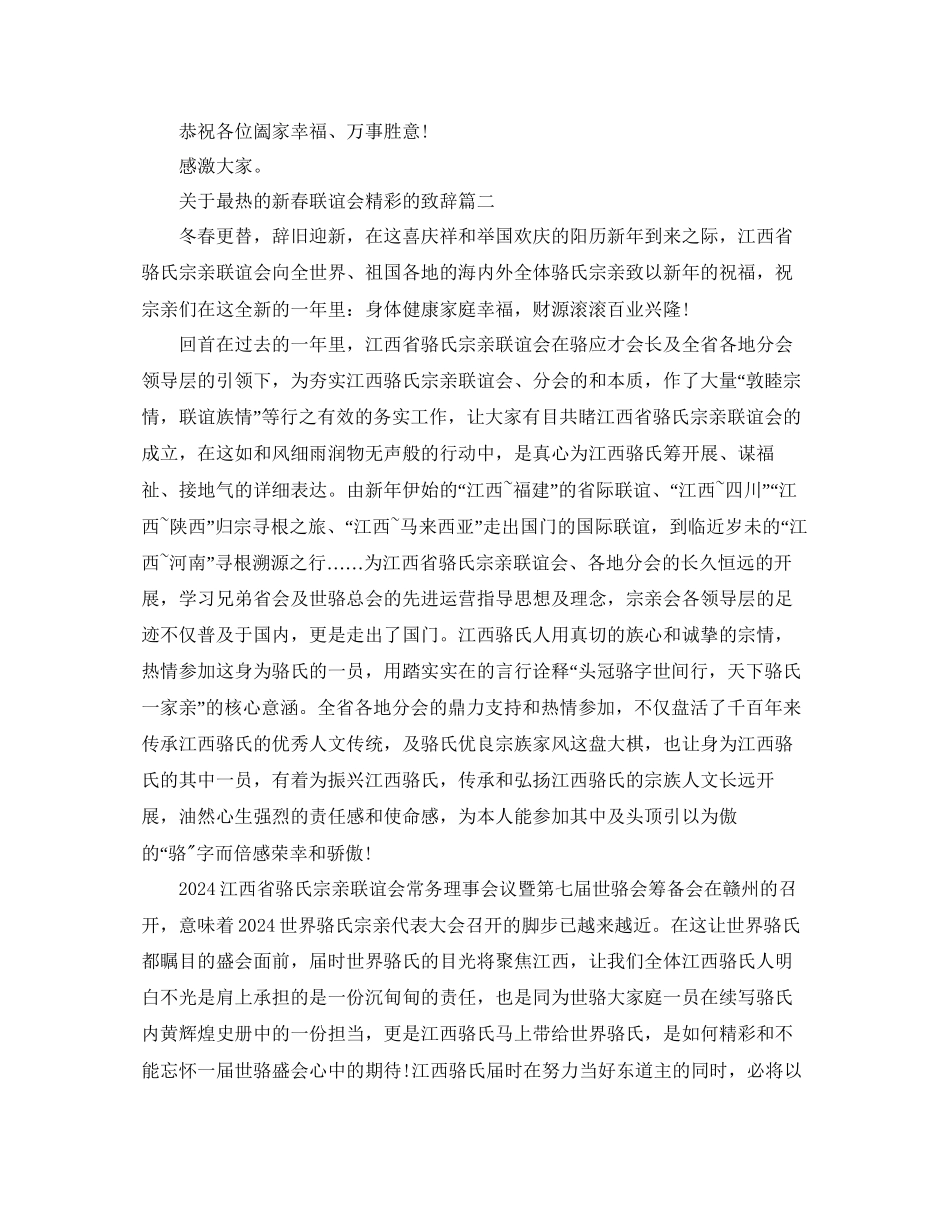 关于最热的新春联谊会精彩的致辞参考_第2页