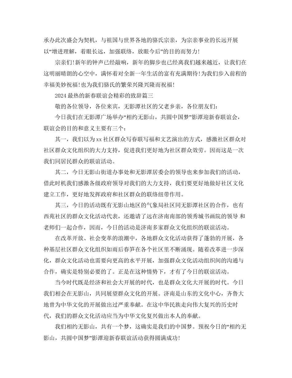 关于最热的新春联谊会精彩的致辞参考_第3页