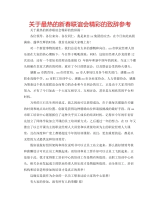 关于最热的新春联谊会精彩的致辞参考