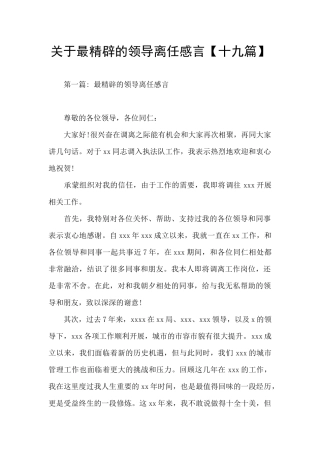 关于最精辟的领导离任感言【十九篇】