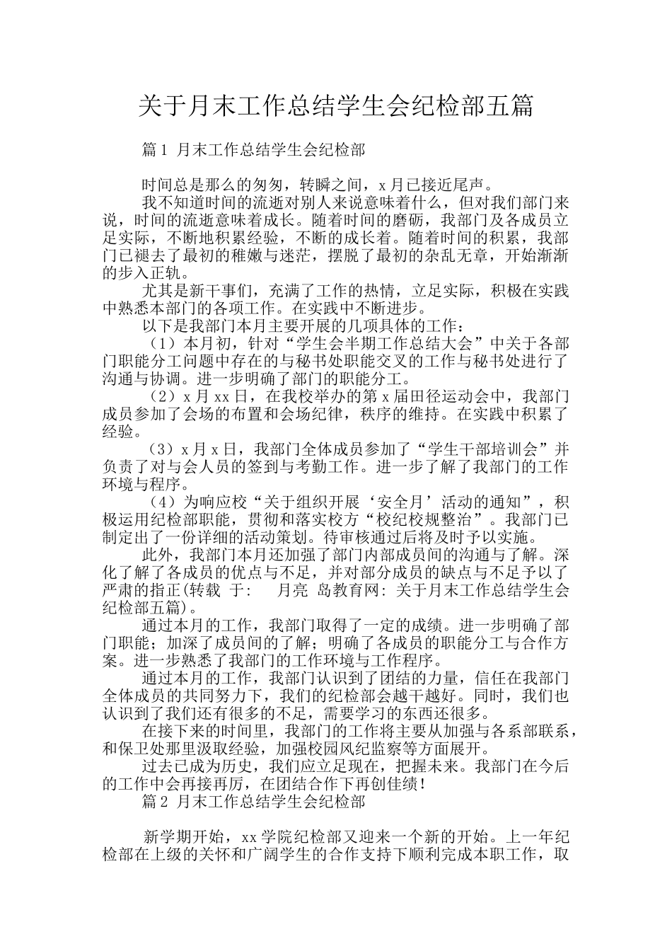 关于月末工作总结学生会纪检部五篇_第1页