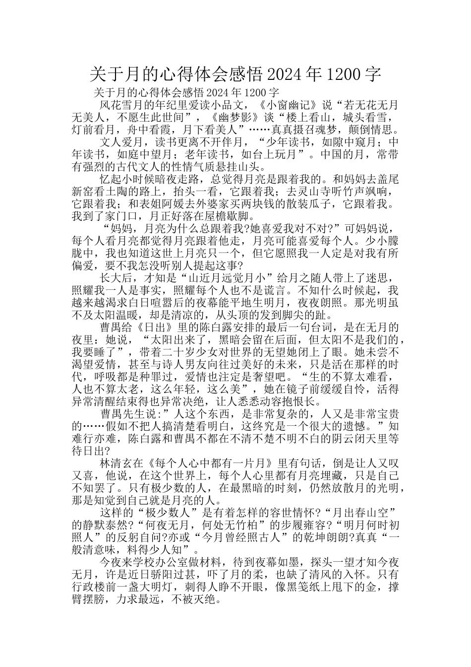 关于月的心得体会感悟2024年1200字_第1页