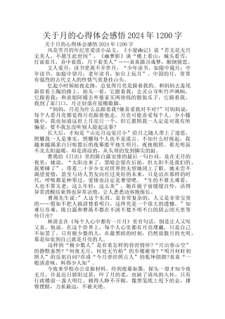 关于月的心得体会感悟2024年1200字