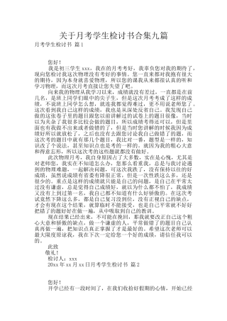 关于月考学生检讨书合集九篇
