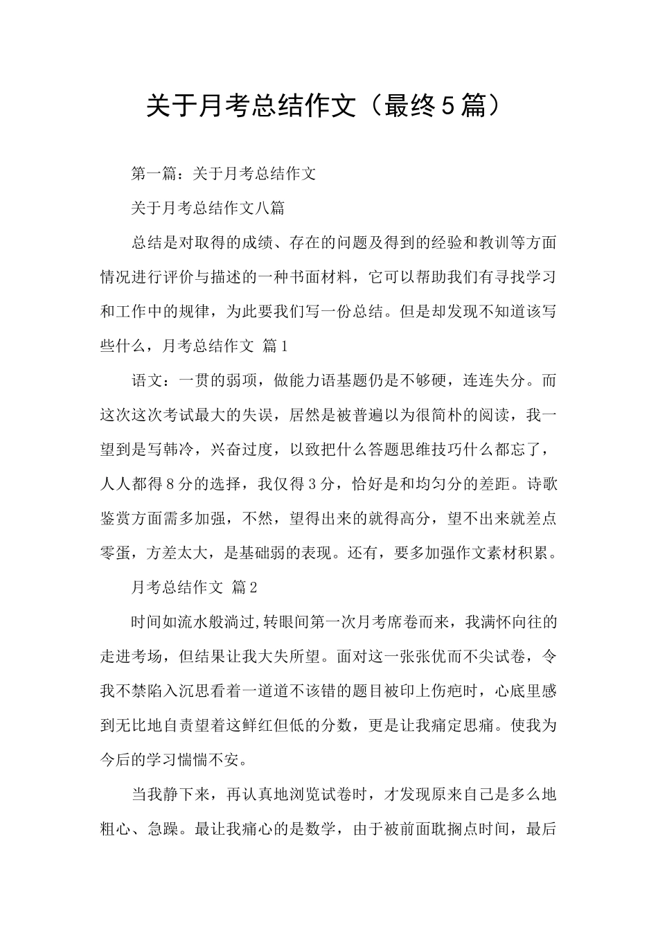 关于月考总结作文_第1页