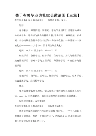 关于有关毕业典礼家长邀请函