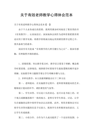 关于有效教师教学心得体会范本