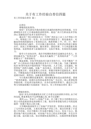 关于有工作经验自荐信四篇