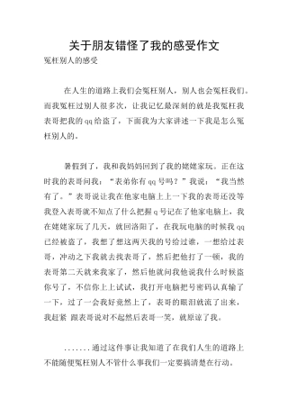 关于朋友错怪了我的感受作文