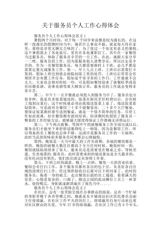 关于服务员个人工作心得体会